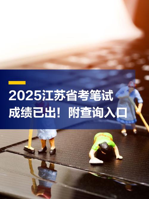 2025江苏公务员考试成绩计算方法_2025江苏公务员考试成绩查询入口_江苏省公务员考试成绩查询