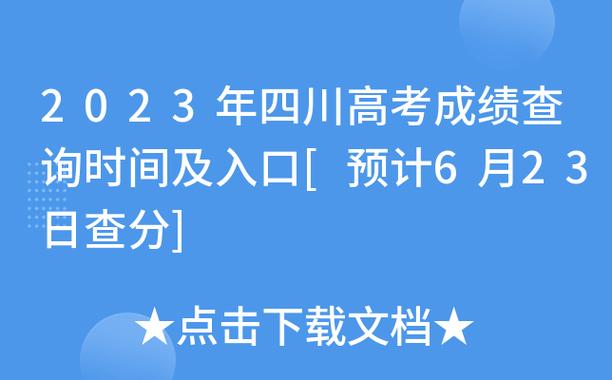 四川省高考成绩单打印时间_四川高考成绩查询网站_小高考成绩查询网站
